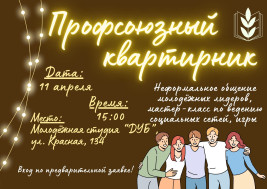 Профсоюзный квартирник.