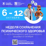 Неделя сохранения психического здоровья (06-12 октября 2025г.).