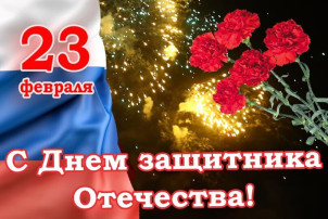 День защитника Отечества 2026!.