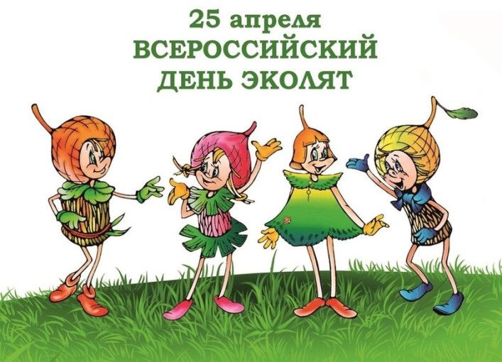 Всероссийский День Эколят 2025.