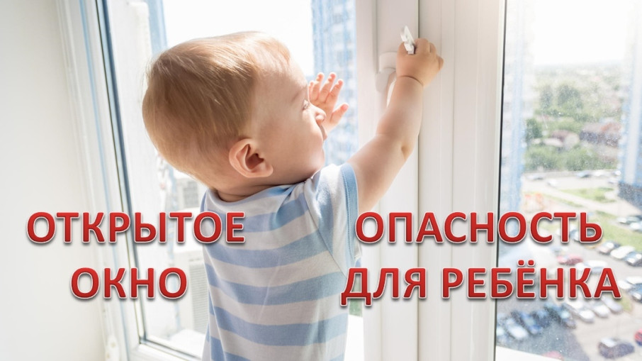 Открытое окно - опасность для ребенка!.